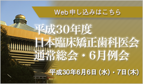 平成30年度日本臨床矯正歯科医会通常総会・6月例会 Web申し込みはこちら