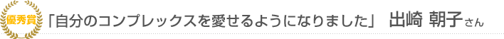 「自分のコンプレックスを愛せるようになりました」出崎朝子さん