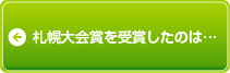 札幌大会賞を受賞したのは...