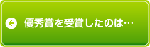 優秀賞を受賞したのは...