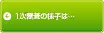 審査の様子はこちら