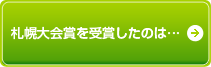 札幌大会賞を受賞したのは...