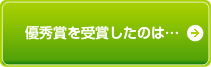 優秀賞を受賞したのは...