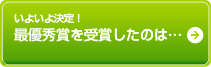 いよいよ決定！最優秀賞を受賞したのは...