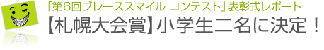 「第6回ブレーススマイルコンテスト」表彰式レポート