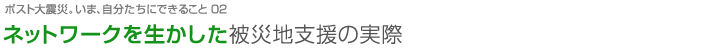 ネットワークを活かした