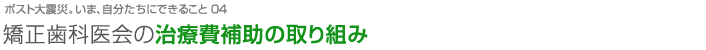 治療費補助の取り組み