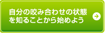 自分の咬み合わせの状態