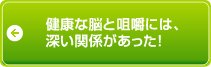 健康な脳と咀嚼