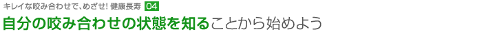 自分の咬み合わせの状態を知る