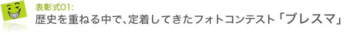 第8回「ブレーススマイルコンテスト」