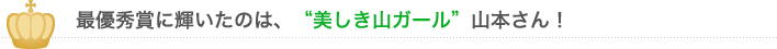 第8回「ブレーススマイルコンテスト」