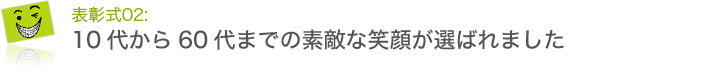 第8回「ブレーススマイルコンテスト」