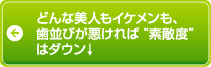 素敵度ダウン