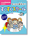 こどもの矯正歯科治療がよくわかる！キッズの歯ならび＊すくすくスクール