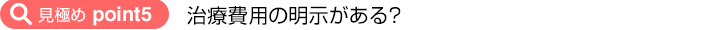 見極めポイント