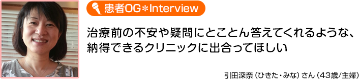 患者OGインタビュー