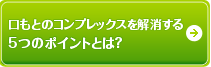 口もとのコンプレックスを解消する5つのポイント