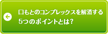 もとのコンプレックスを解消する5つのポイントとは？