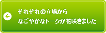 それぞれの立場からなごやかなトークが花咲きました