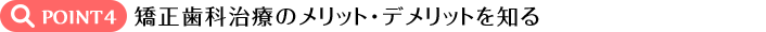 矯正歯科治療のメリット・デメリットを知る