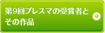 第9回ブレスマの受賞者とその作品