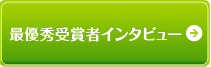 最優秀賞の山本さんにインタビュー！