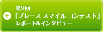 第9回「ブレース スマイル コンテスト」レポート＆インタビュー