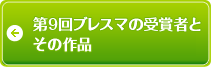 第9回ブレスマの受賞者とその作品をご紹介！