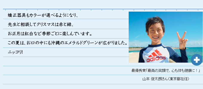 最優秀賞「最高の笑顔で、心も体も健康に！」山本 俊太朗さん（東京都在住）