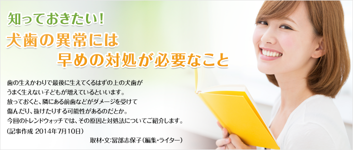 知っておきたい！犬歯の異常には早めの対処が必要なこと