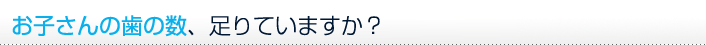 10人に1人の子どもに足りない歯があるってこと