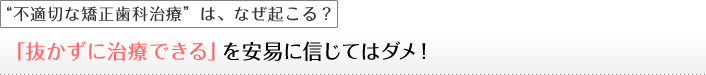 「抜かずに治療できる」は安易に信じてはダメ！