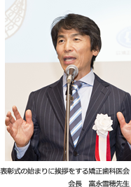 表彰式の始まりに挨拶をする矯正歯科医会 会長　富永雪穂先生