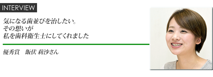 気になる歯並びを治したい。その想いが私を歯科衛生士にしてくれました。