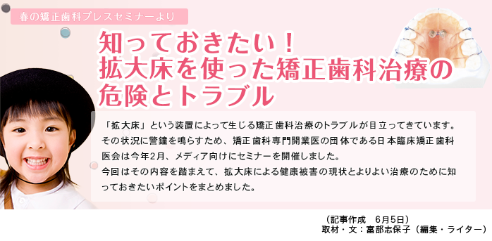 知っておきたい！ 拡大床を使った矯正歯科治療の 危険とトラブル