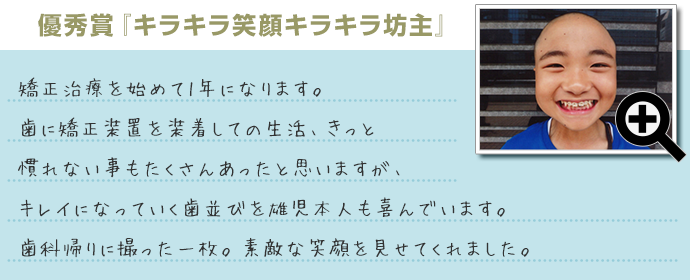 第13回「ブレース スマイル コンテスト」優秀賞『キラキラ笑顔キラキラ坊主』