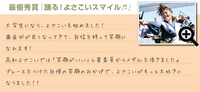 第13回「ブレース スマイル コンテスト」最優秀賞『踊る！よさこいスマイル♬
』