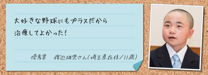 優秀賞　渡辺雄児さん