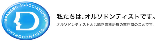 日本臨床矯正歯科医会の会員はオルソドンティスト