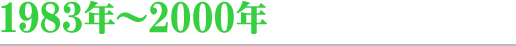 1983-2000年