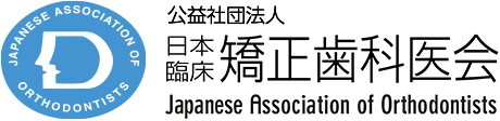 公益社団法人　日本臨床矯正歯科医会