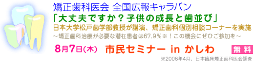 矯正歯科医会　市民セミナー in かしわ