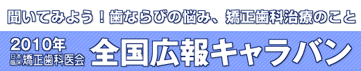 2010年広報キャラバン