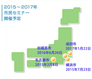 市民セミナー開催予定