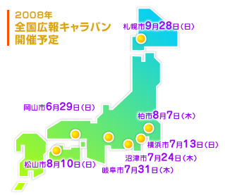 2008年全国広報キャラバン開催予定