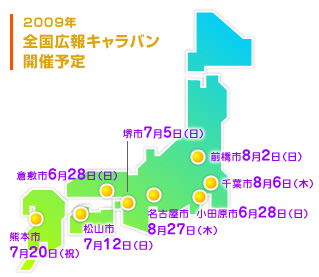 2009年全国広報キャラバン開催予定