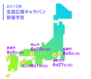 2010年全国広報キャラバン開催予定