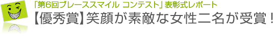 「第6回ブレーススマイルコンテスト」表彰式レポート