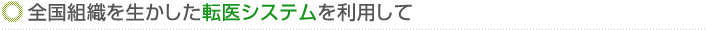 転医システム